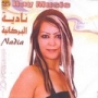 Nadia el berkania نادية البركانية